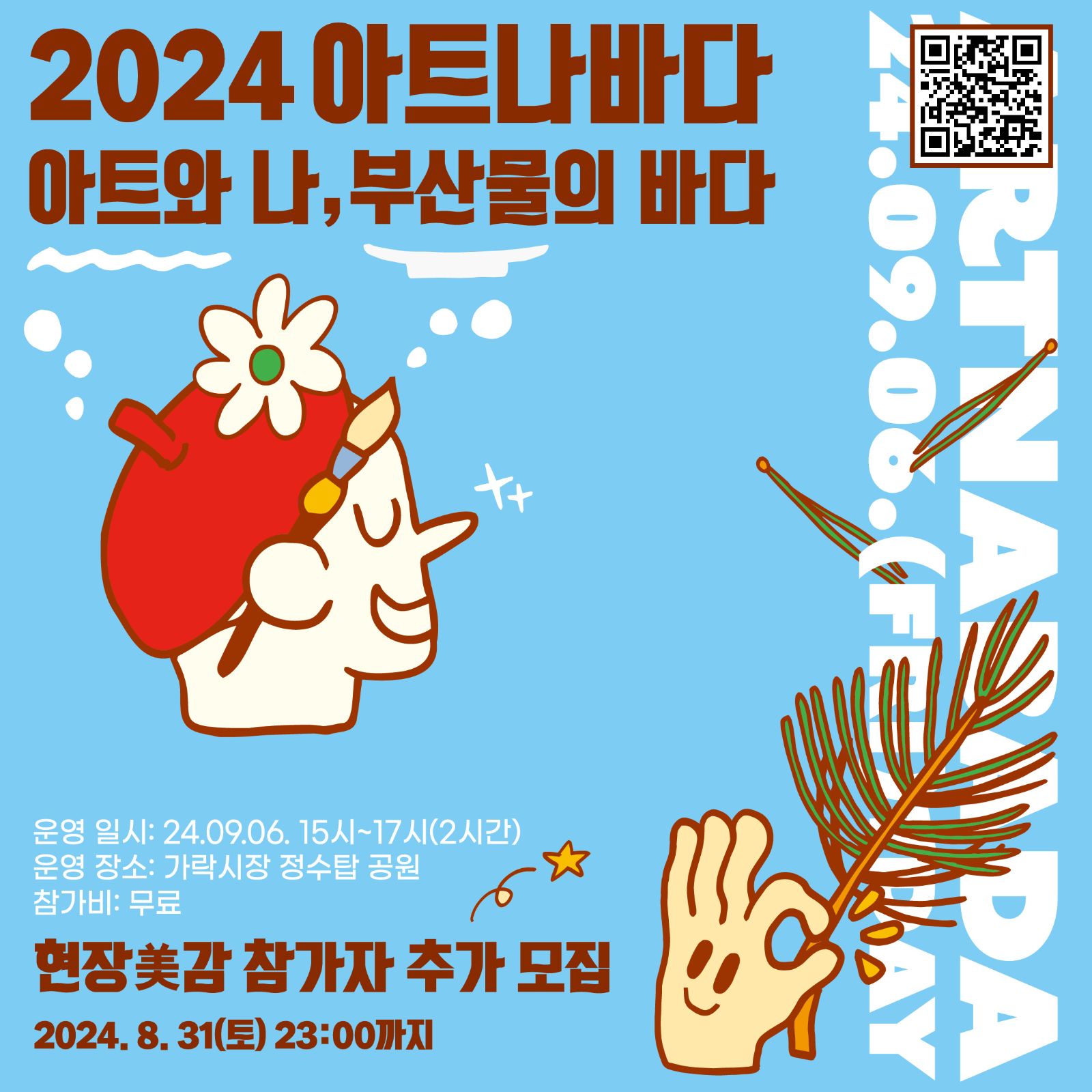 2024 아트나바다 아트와 나, 부산물의 바다 2024 아트나바다 24.90.06 (금) 운영 일시: 24.09.06. 15시~17시(2시간) 운영 장소: 가락시장 정수탑 공원 참가비: 무료 현장美감 참가자 추가 모집 2024.8.31(토) 23:00까지