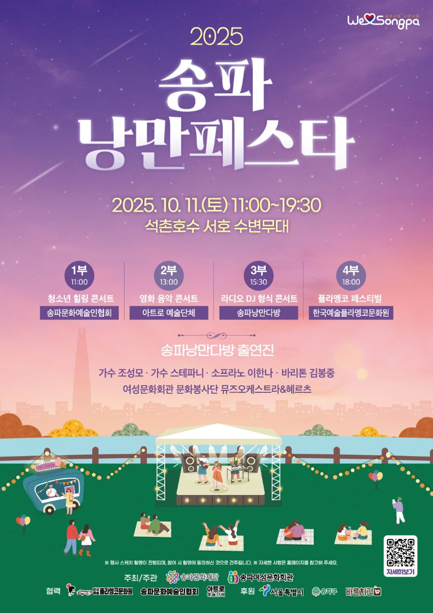 2025송파낭만페스타 포스터