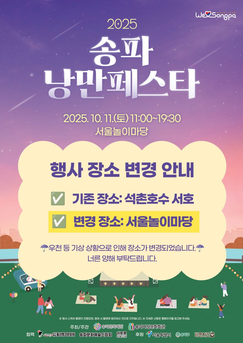 송파낭만다방 서울놀이마당으로 장소변경안내