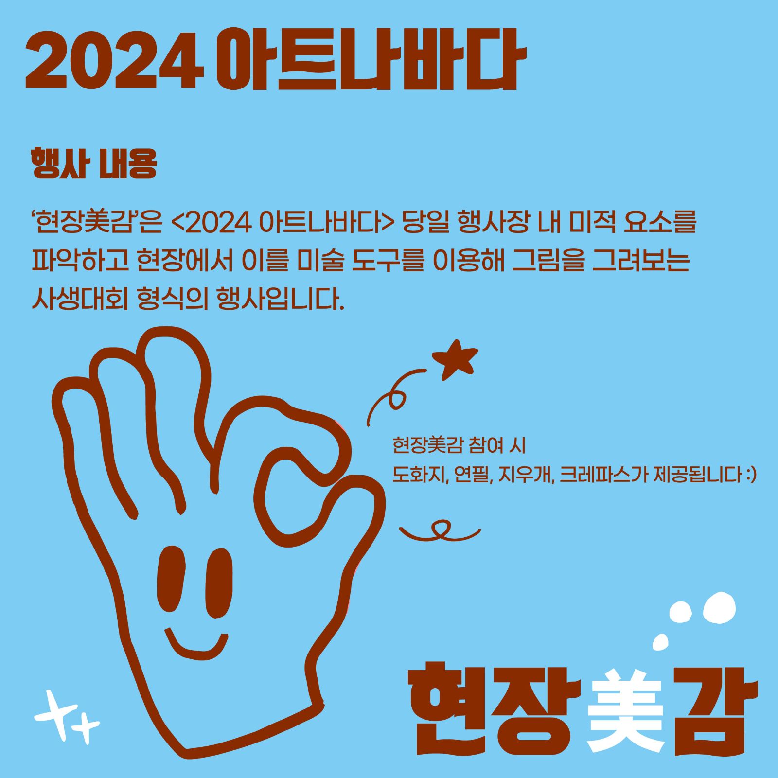 2024 아트나바다 행사 내용 '현장美감'은 <2024 아트나바다> 당일 행사장 내 미적 요소를 파악하고 현장에서 이를 미술 도구를 이용해 그림을 그려보는 사생대회 형식의 행사입니다. 현장美감 참여 시 도화지, 연필, 지우개, 크레파스가 제공됩니다 :) 현장美감