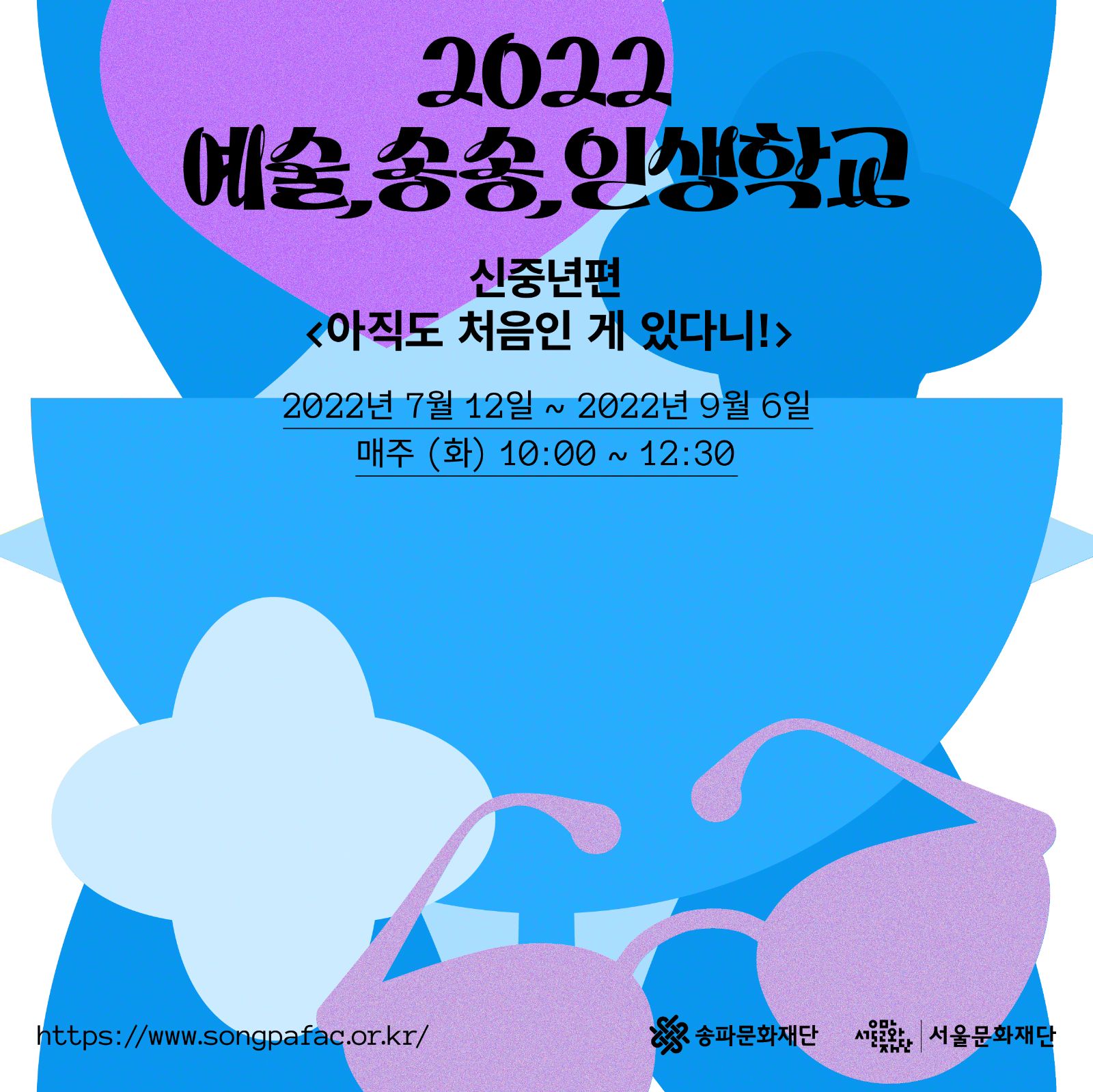 2022 예술,송송,인생학교 신중년편 참여자 모집공고001